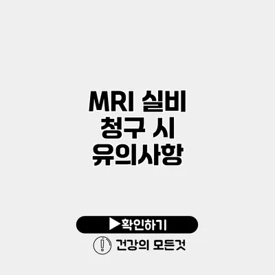 MRI 실비 청구 시 유의사항
