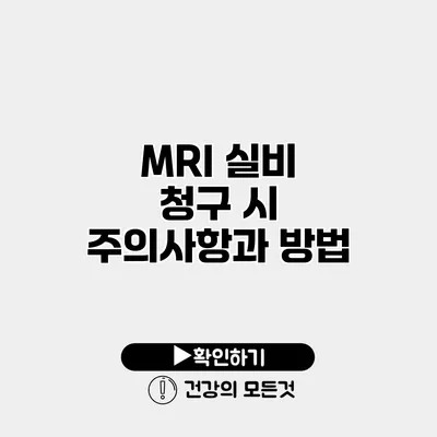 MRI 실비 청구 시 주의사항과 방법