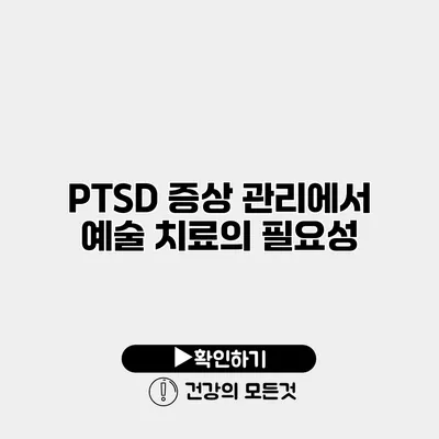 PTSD 증상 관리에서 예술 치료의 필요성