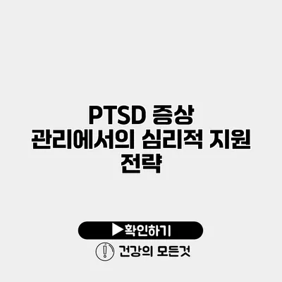 PTSD 증상 관리에서의 심리적 지원 전략