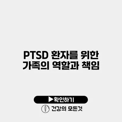 PTSD 환자를 위한 가족의 역할과 책임