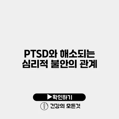 PTSD와 해소되는 심리적 불안의 관계
