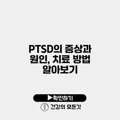PTSD의 증상과 원인, 치료 방법 알아보기