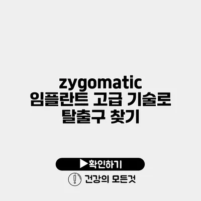 zygomatic 임플란트 고급 기술로 탈출구 찾기