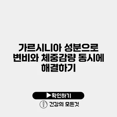 가르시니아 성분으로 변비와 체중감량 동시에 해결하기