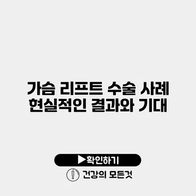 가슴 리프트 수술 사례 현실적인 결과와 기대