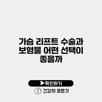 가슴 리프트 수술과 보형물 어떤 선택이 좋을까?