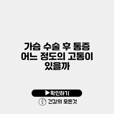 가슴 수술 후 통증 어느 정도의 고통이 있을까?
