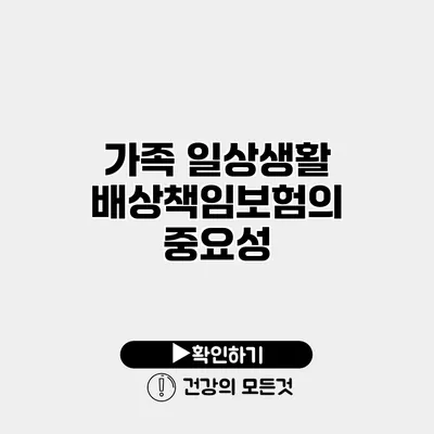 가족 일상생활 배상책임보험의 중요성