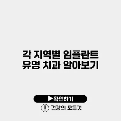 각 지역별 임플란트 유명 치과 알아보기