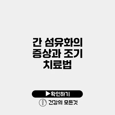 간 섬유화의 증상과 조기 치료법