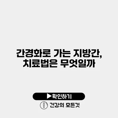 간경화로 가는 지방간, 치료법은 무엇일까?