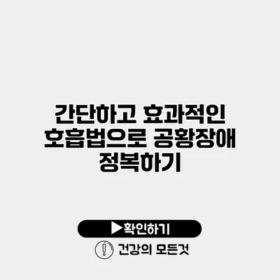 간단하고 효과적인 호흡법으로 공황장애 정복하기