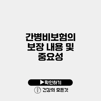 간병비보험의 보장 내용 및 중요성