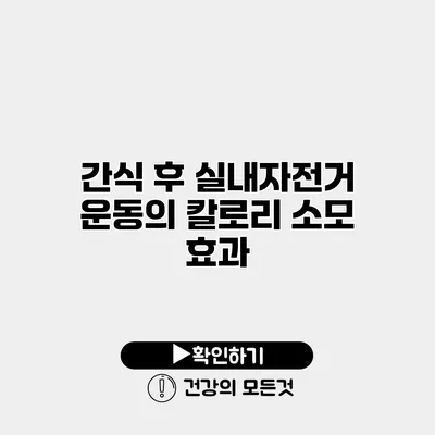 간식 후 실내자전거 운동의 칼로리 소모 효과