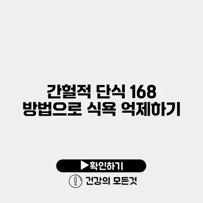 간헐적 단식 168 방법으로 식욕 억제하기