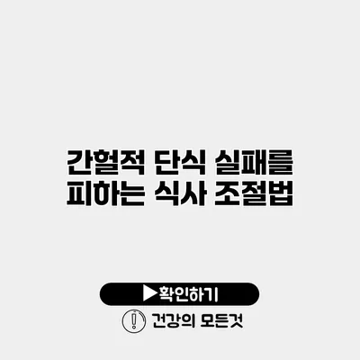 간헐적 단식 실패를 피하는 식사 조절법