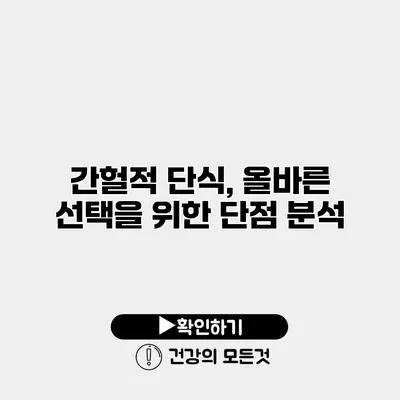 간헐적 단식, 올바른 선택을 위한 단점 분석