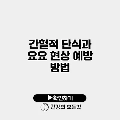 간헐적 단식과 요요 현상 예방 방법