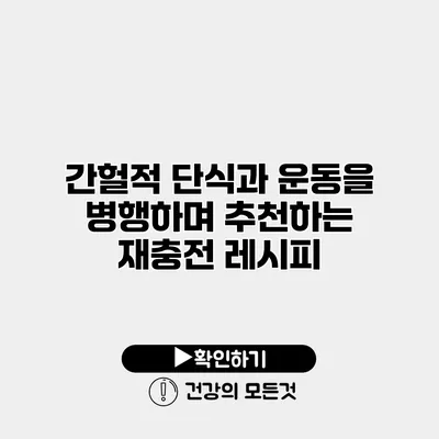 간헐적 단식과 운동을 병행하며 추천하는 재충전 레시피
