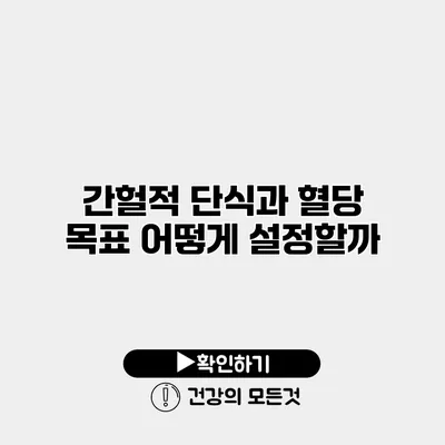 간헐적 단식과 혈당 목표 어떻게 설정할까?