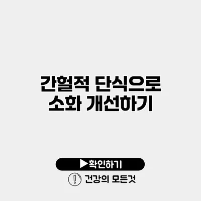 간헐적 단식으로 소화 개선하기