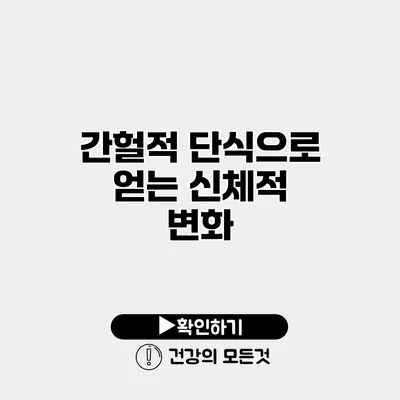 간헐적 단식으로 얻는 신체적 변화