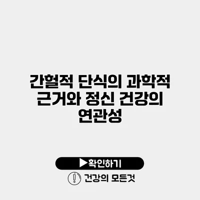 간헐적 단식의 과학적 근거와 정신 건강의 연관성