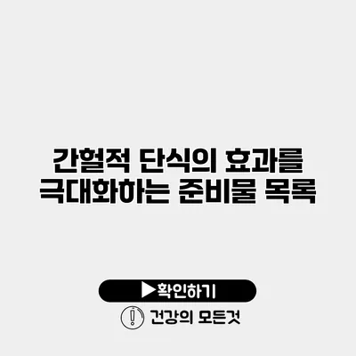 간헐적 단식의 효과를 극대화하는 준비물 목록