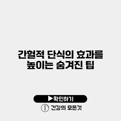 간헐적 단식의 효과를 높이는 숨겨진 팁