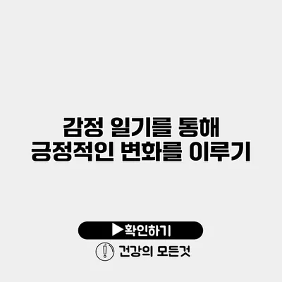 감정 일기를 통해 긍정적인 변화를 이루기