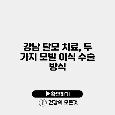강남 탈모 치료, 두 가지 모발 이식 수술 방식