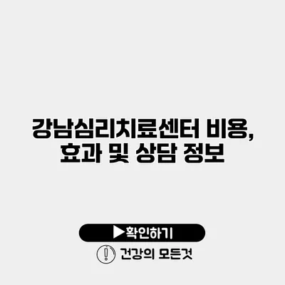 강남심리치료센터 비용, 효과 및 상담 정보