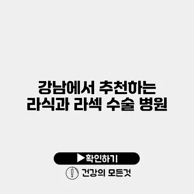 강남에서 추천하는 라식과 라섹 수술 병원