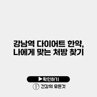 강남역 다이어트 한약, 나에게 맞는 처방 찾기