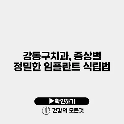 강동구치과, 증상별 정밀한 임플란트 식립법