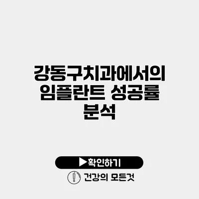 강동구치과에서의 임플란트 성공률 분석