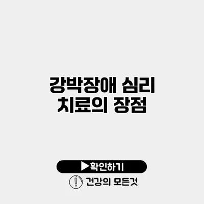 강박장애 심리 치료의 장점