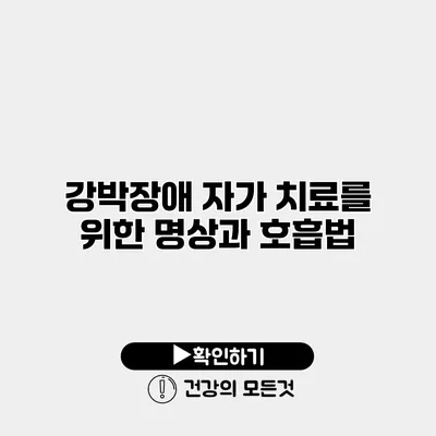 강박장애 자가 치료를 위한 명상과 호흡법