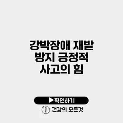 강박장애 재발 방지 긍정적 사고의 힘