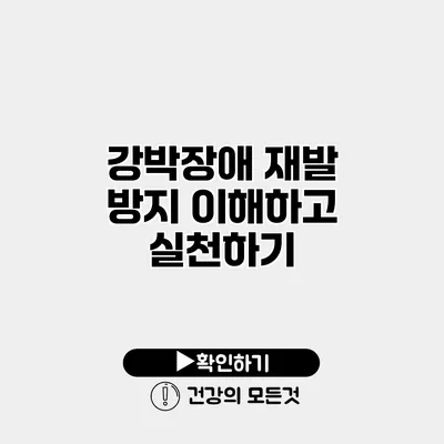 강박장애 재발 방지 이해하고 실천하기