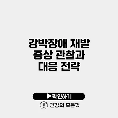 강박장애 재발 증상 관찰과 대응 전략