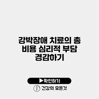 강박장애 치료의 총 비용 심리적 부담 경감하기