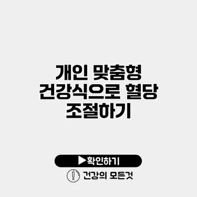 개인 맞춤형 건강식으로 혈당 조절하기