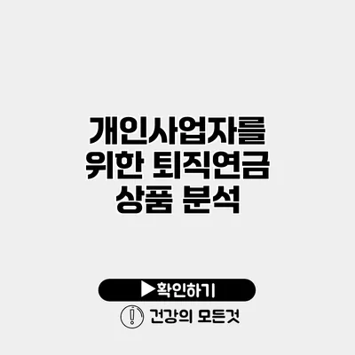 개인사업자를 위한 퇴직연금 상품 분석