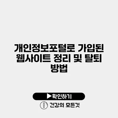 개인정보포털로 가입된 웹사이트 정리 및 탈퇴 방법