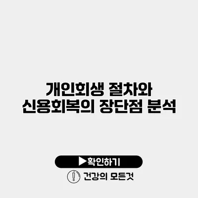 개인회생 절차와 신용회복의 장단점 분석