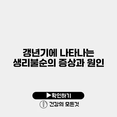 갱년기에 나타나는 생리불순의 증상과 원인