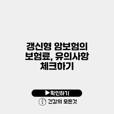 갱신형 암보험의 보험료, 유의사항 체크하기