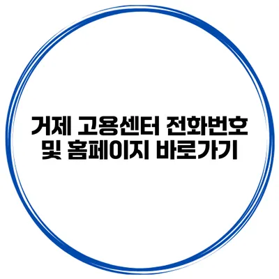 거제 고용센터 전화번호 및 홈페이지 바로가기